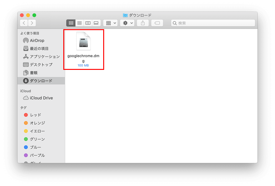 Mac ダウンロードフォルダ chromeのディスクイメージファイル