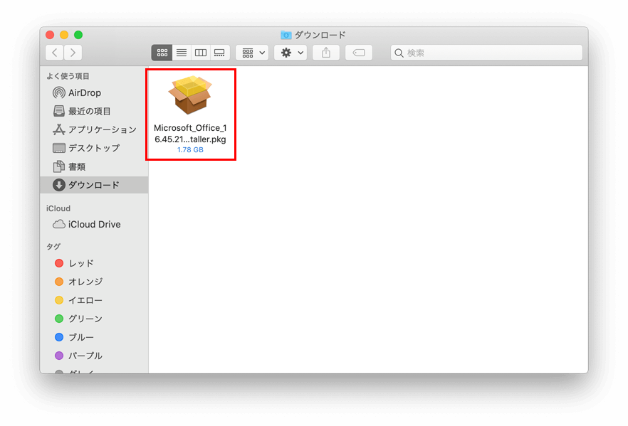 Mac ダウンロードフォルダ Officeのパッケージファイル