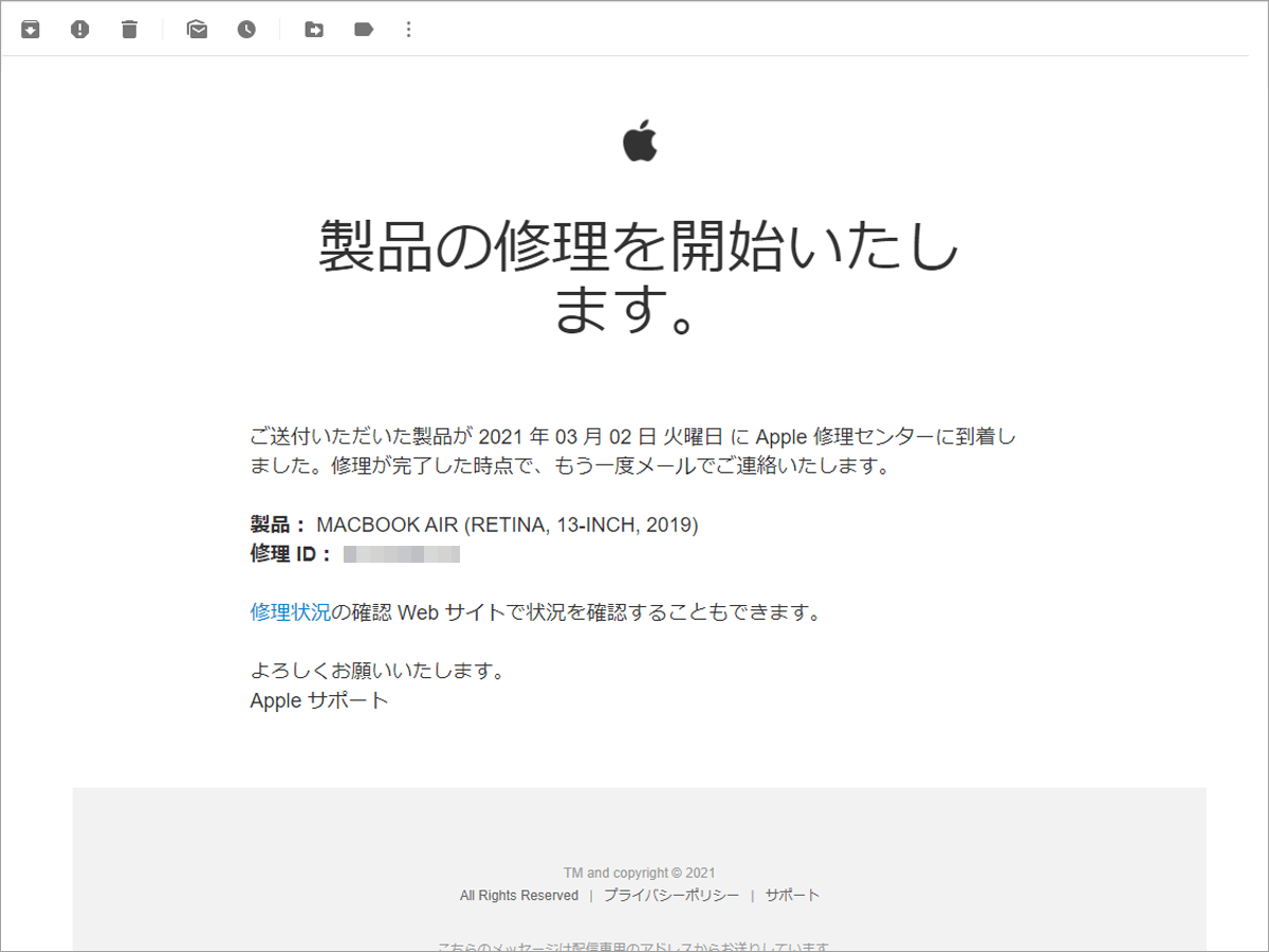 Appleサポート 修理状況確認メール