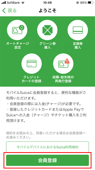 iPhone Suicaアプリ 会員登録利用規約
