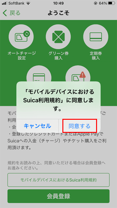 iPhone Suicaアプリ 利用規約同意確認