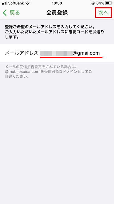 iPhone Suicaアプリ 会員登録 メールアドレス入力