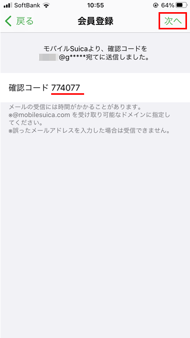 iPhone Suicaアプリ 会員登録 確認コード入力