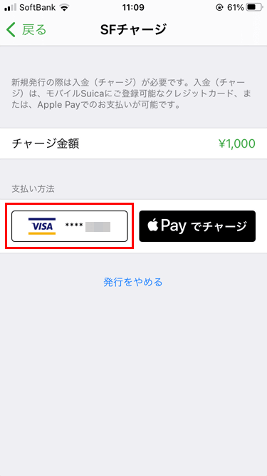iPhone Suicaアプリ 支払い方法選択