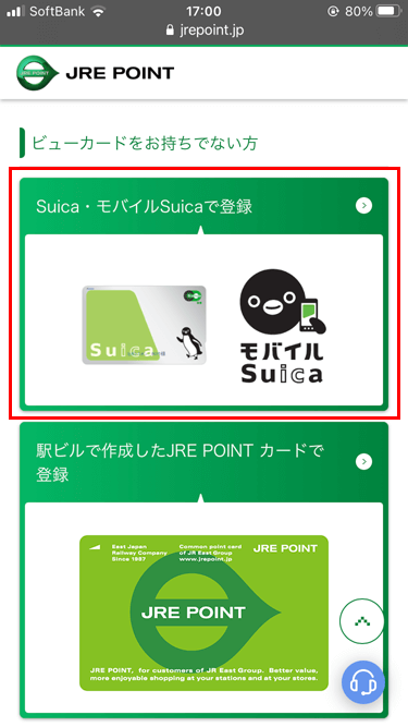 JRE POINTサイト Suica登録ページ
