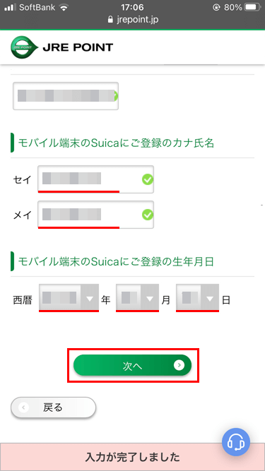 JRE POINTサイト Suicaの名前と生年月日入力ページ