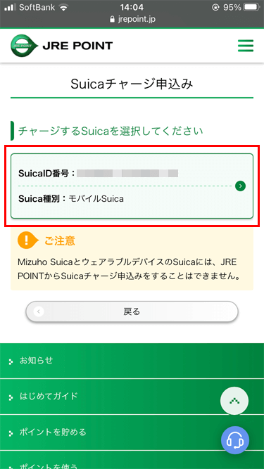 JRE POINTサイト Suica選択ページ