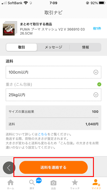 ヤフオク 取引ナビ 送料画面