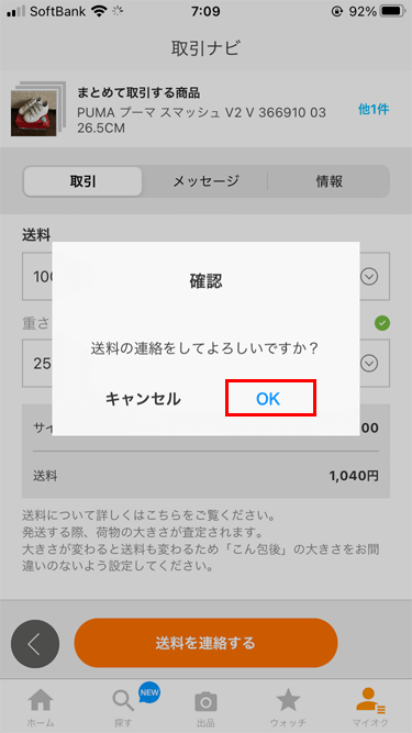 ヤフオク 取引ナビ 送料確認画面