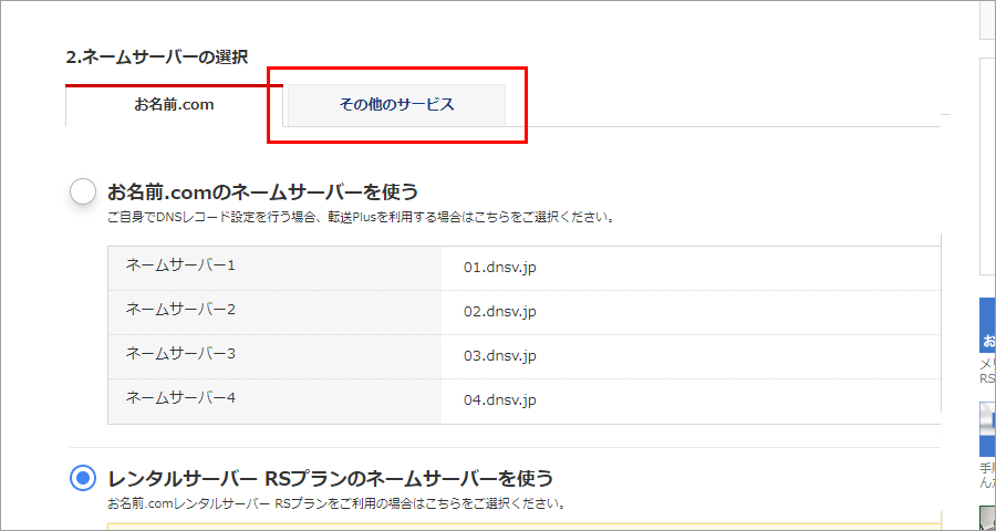 お名前.com Navi ネームサーバー選択画面