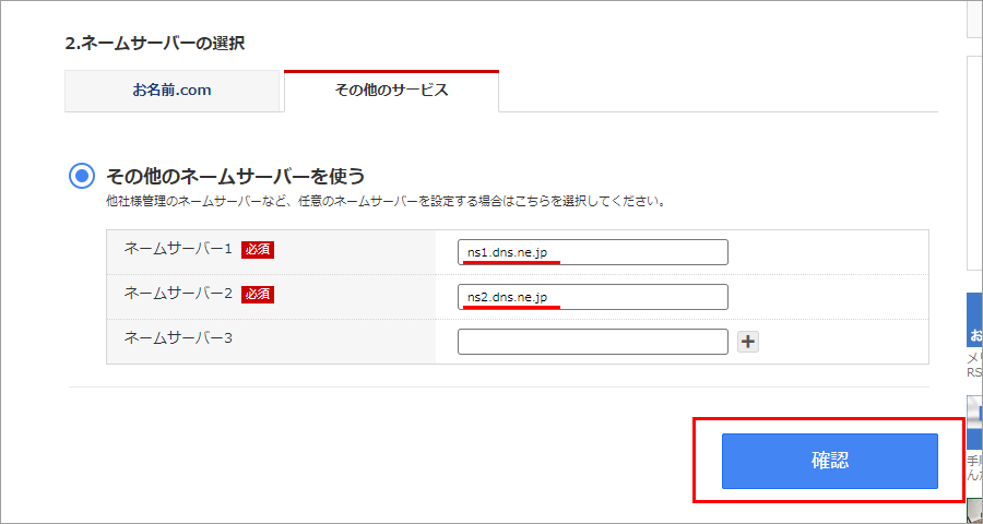 お名前.com Navi ネームサーバー入力画面
