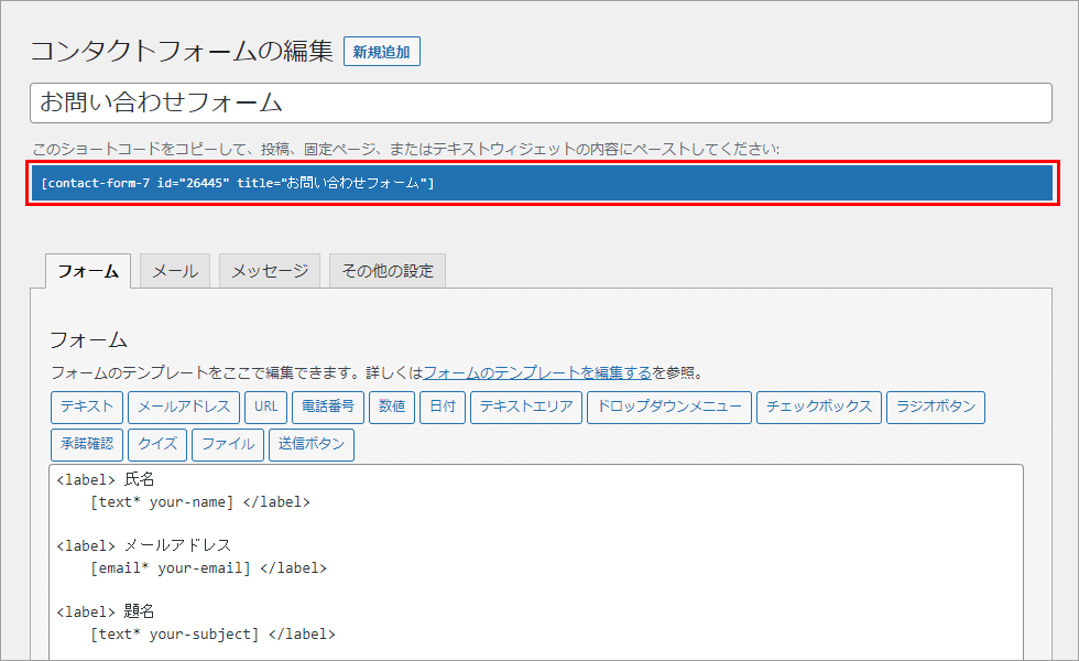 Contact Form 7 ショートっコード