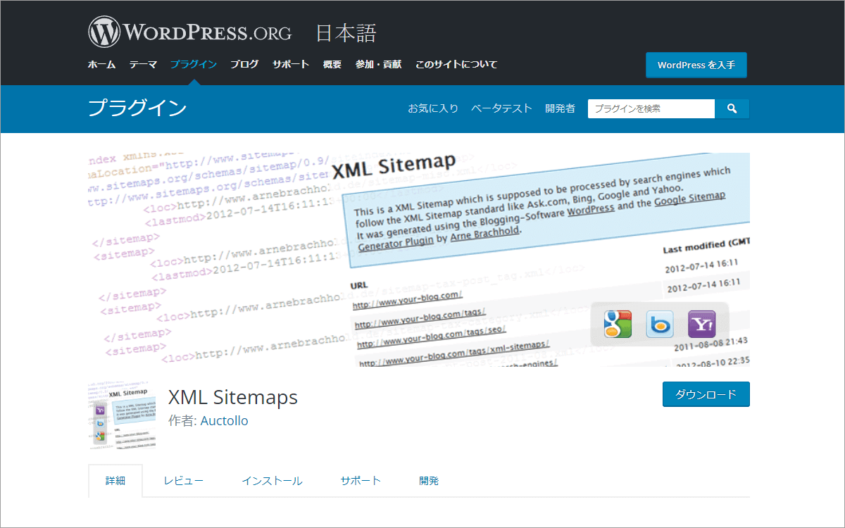 XML SitemapsプラグインでXMLサイトマップを作成する方法