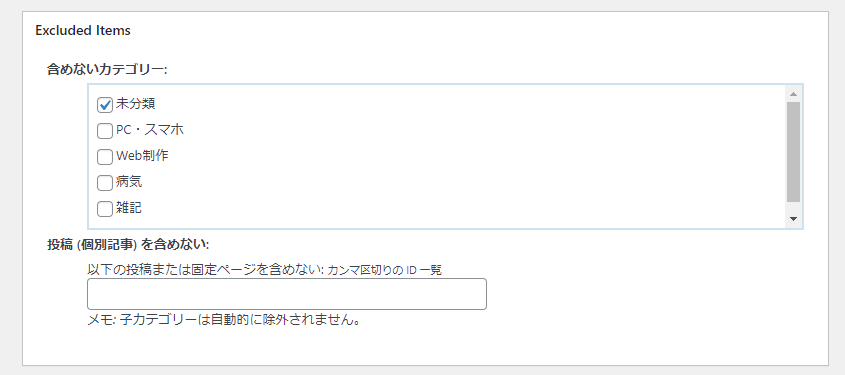 XML Sitemaps設定 Excluded Items