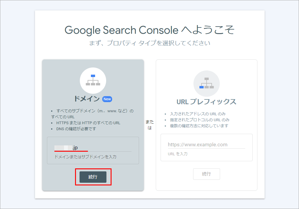 Google Search Console プロパティタイプの選択