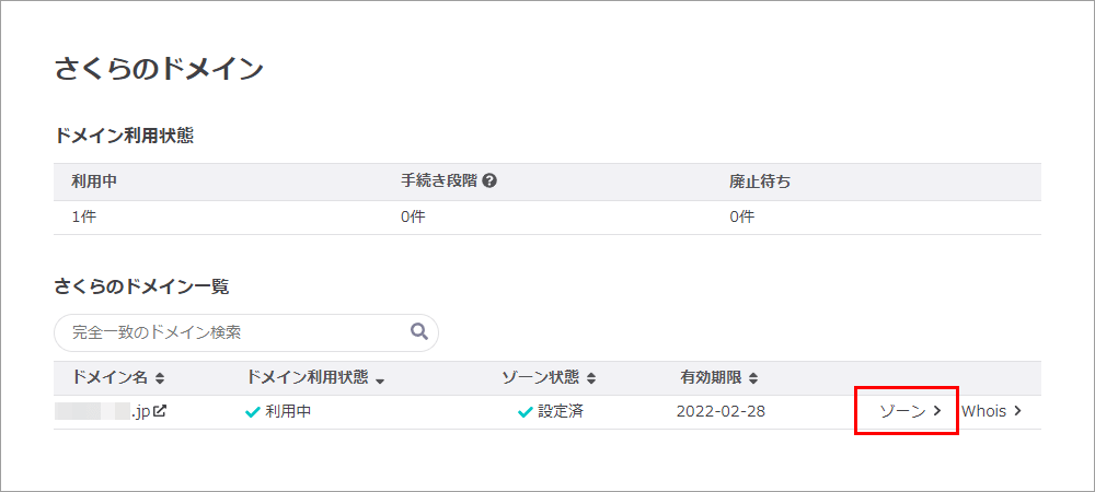 さくらドメインコントロールパネル ドメイン一覧