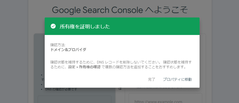 Google Search Console 所有権を確認しました