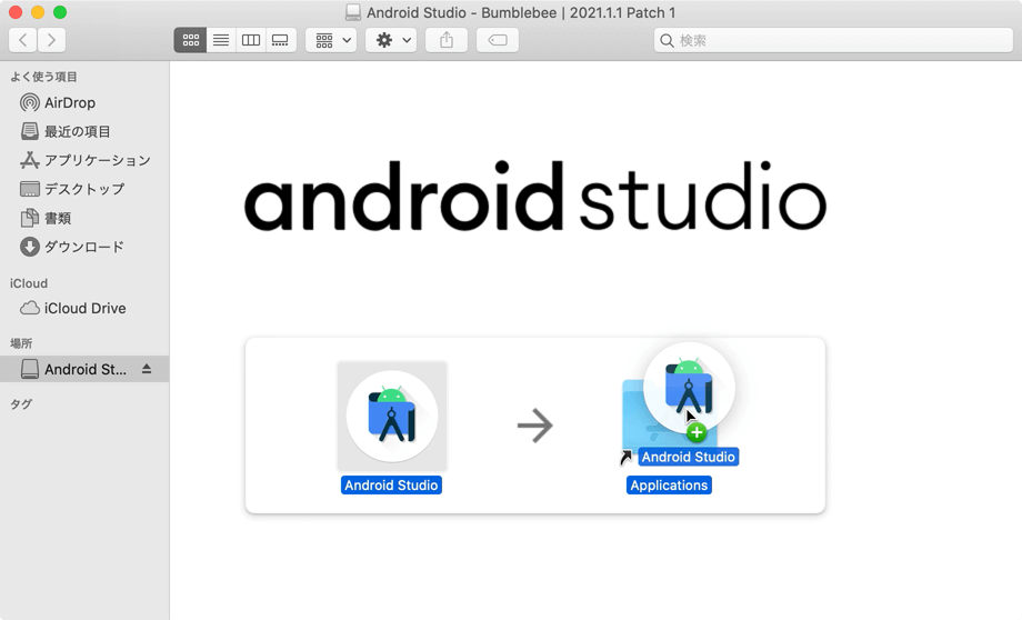 Mac Android Studioのディスクイメージファイル