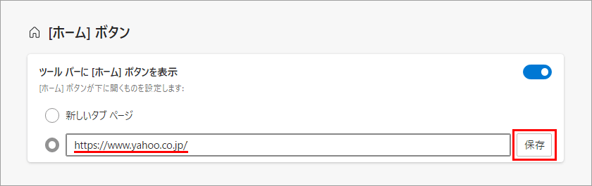 Edgeブラウザ 
ホームボタンの設定 URL入力欄