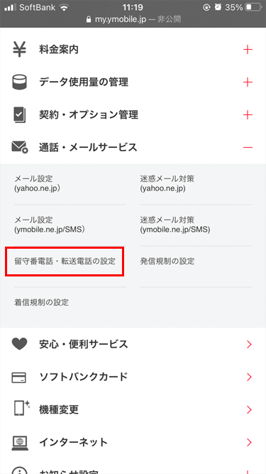 My Y!mobile メニュー 通話・メールサービス