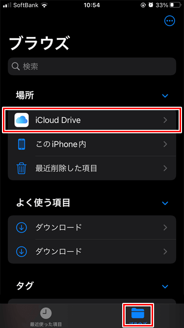 iPhone ファイルアプリ ブラウズの場所