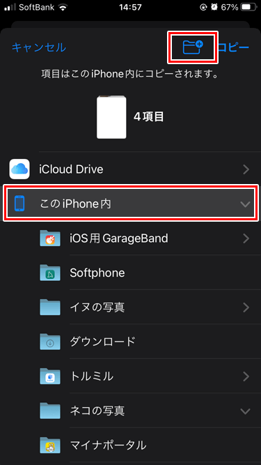 iPhone ファイルアプリ コピー先の選択一覧