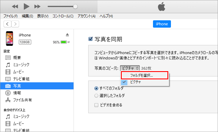 PC iTunes iPhone設定画面 写真のコピー元・選択メニュー