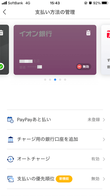 PayPayアプリ 支払い方法の管理 イオンカードセレクト