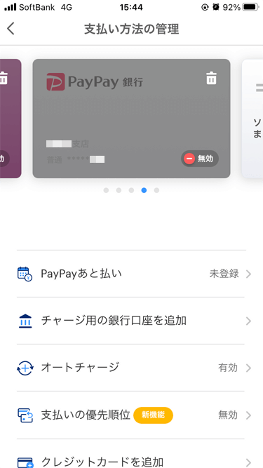 PayPayアプリ 支払い方法の管理  PayPay銀行