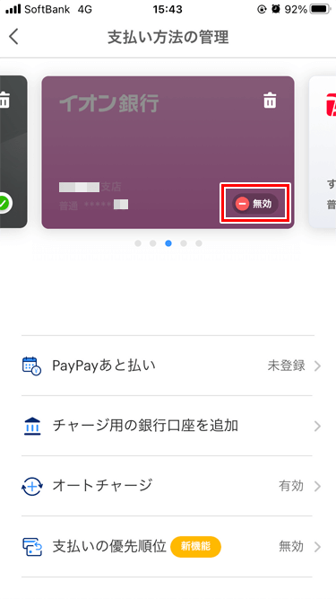 PayPayアプリ 支払い方法の管理 イオン銀行
