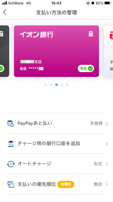 PayPayアプリ 支払い方法の管理 イオン銀行
