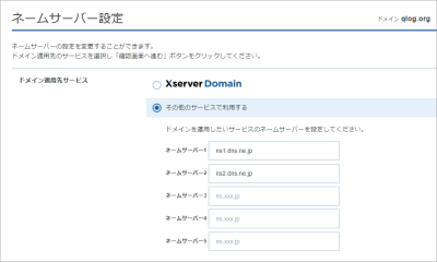 【Xserverドメイン】ネームサーバーをさくらインターネットに向ける方法