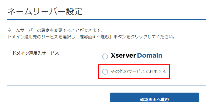 Xserverドメイン ネームサーバー設定画面