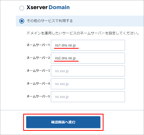 Xserverドメイン ネームサーバー入力画面