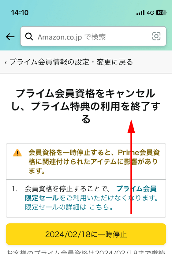 【アプリ画面】Amazonプライム 無料体験の解約 ステップ5