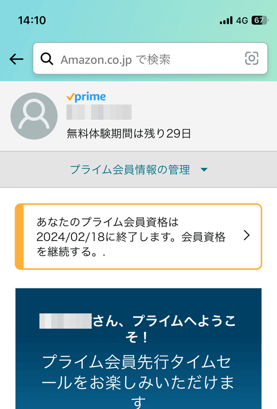 【アプリ画面】Amazonプライム 無料体験の解約完了