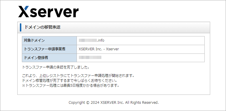 Xserverドメイン トランスファー申請の承認完了