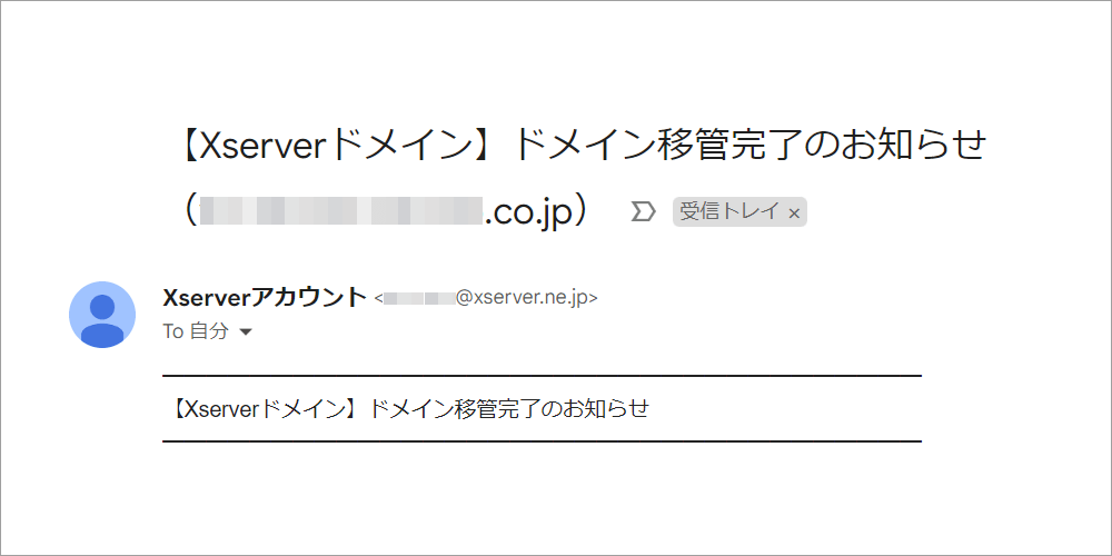 Xserverドメイン 移管完了のお知らせメール