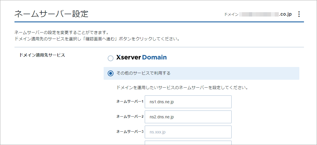 Xserverドメインネームサーバー設定 co.jp