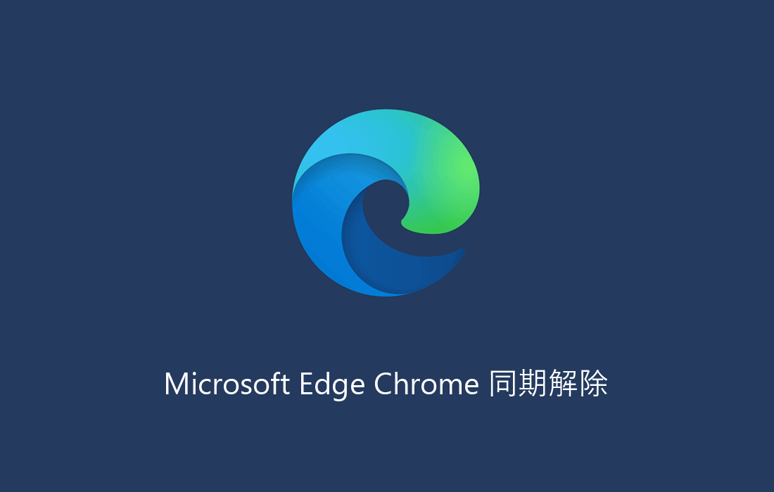 【Edge】Chromeと同期させないように設定する方法【同期解除】