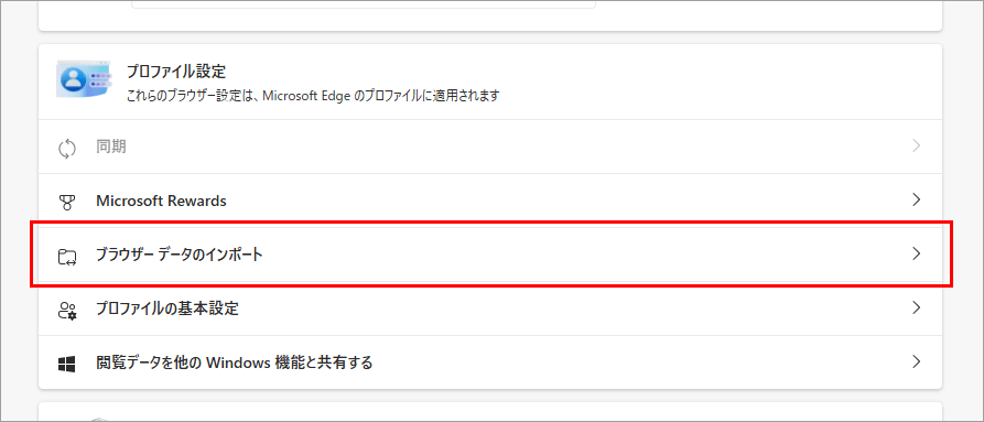 Edgeブラウザ 設定 プロファイル