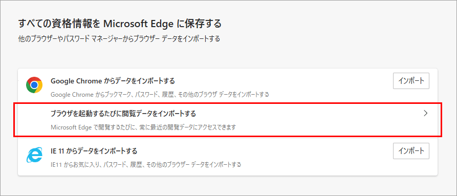 Edgeブラウザ 設定 ブラウザーデータのインポート