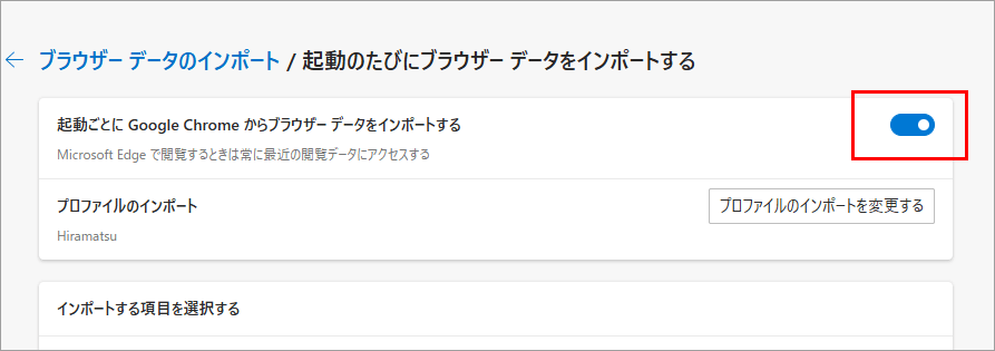 Edgeブラウザ 設定 起動するたびに閲覧データをインポートする