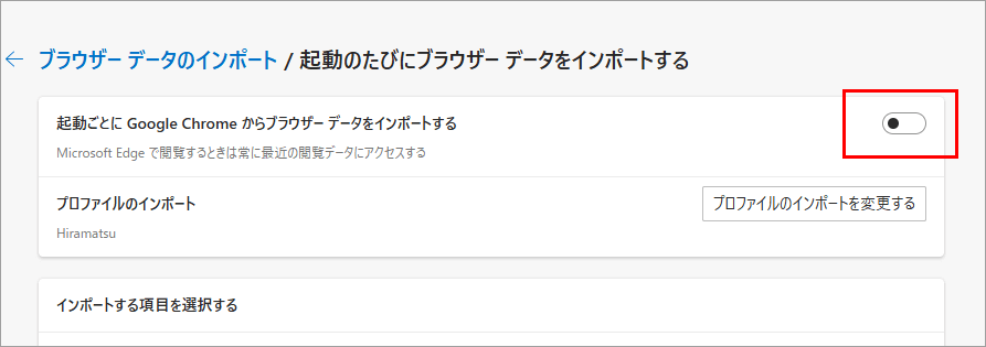 Edgeブラウザ 設定 起動するたびに閲覧データをインポートする