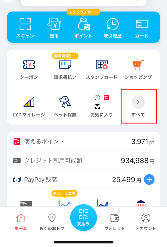 PayPayアプリ