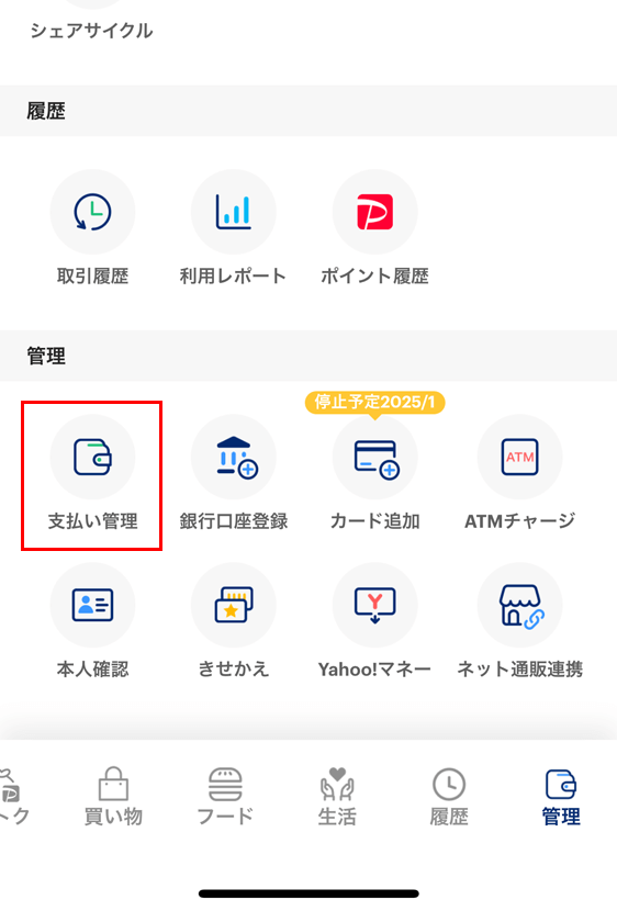 PayPayアプリ すべての機能 管理