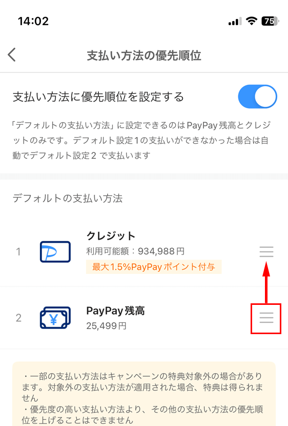 PayPayアプリ 支払い方法の優先順位