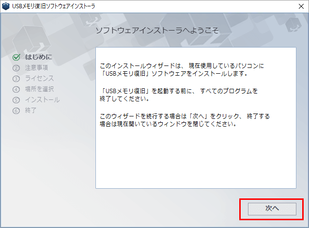 復旧天使 | USBメモリ復旧 インストーラ ようこそ