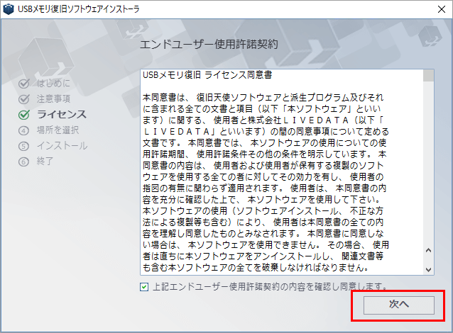 復旧天使 | USBメモリ復旧 インストーラ 使用承諾契約