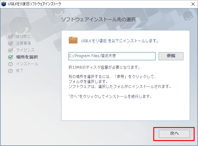 復旧天使 | USBメモリ復旧 インストーラ インストール先